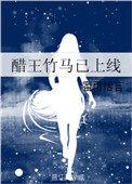 醋王竹马已上线全文在线阅读
