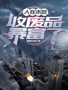 末世之自主进化