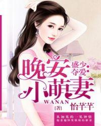 晚安小甜妻