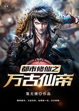 都市修仙之万古仙帝顶点