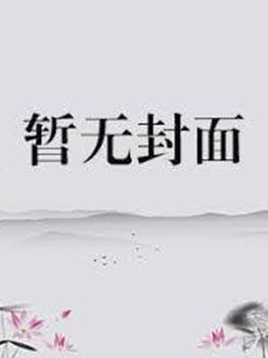 超级锋暴全本TXT百度