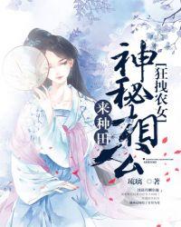 神秘相公妖娆妻
