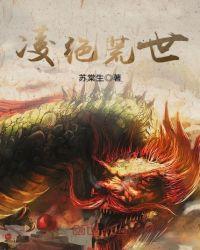 凌绝天下什么意思