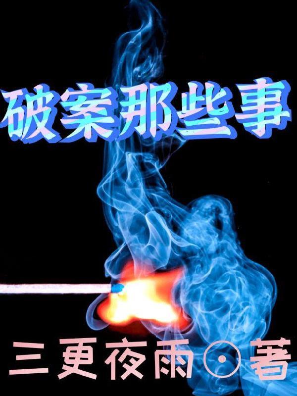 破案叫什么名字