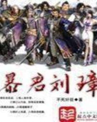 暴君刘璋txt