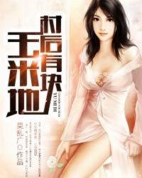 村后有块玉米地全文免费阅