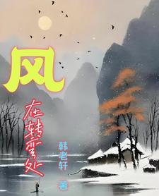 在拐弯处等我