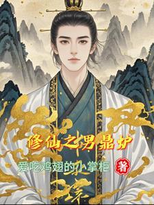 修仙之男鼎炉攻是谁