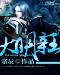 大明亲王之八