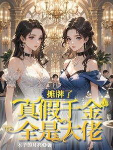 收手吧真假千金全是大佬好丽岛
