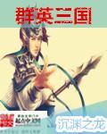 三国群英传手游