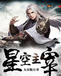 星空主宰介绍