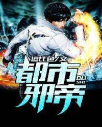 都市邪帝秦帝