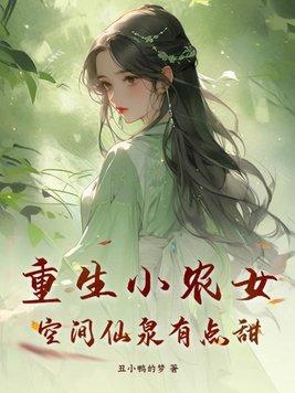 空间仙泉有点甜 第682章