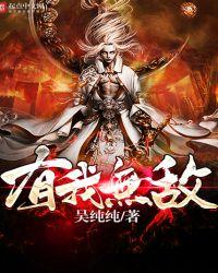 有我无敌的霸气