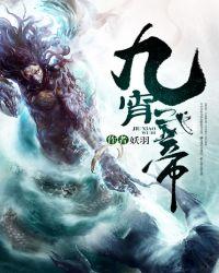 九霄武帝人物