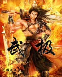 武极苍穹