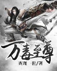 万毒至尊txt