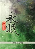 永眠歌曲