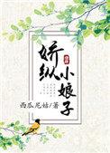娇纵小娘子 聚合中文网