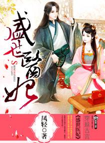 盛世医妃谢佩环和谁在一起了