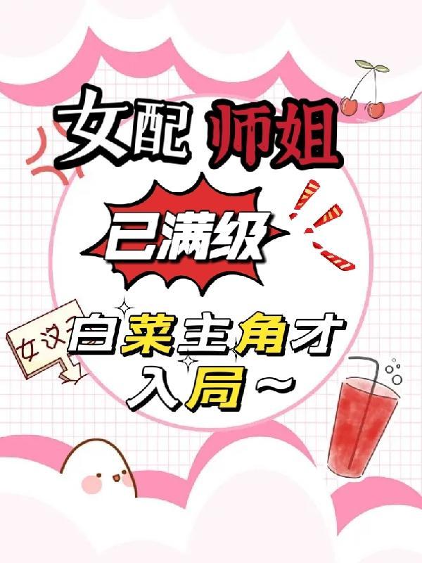 师姐是女配的