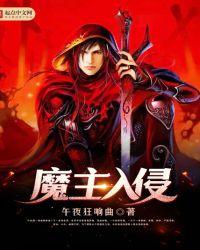 魔主入侵 午夜狂响曲