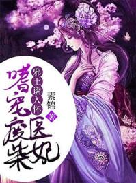 邪王嗜宠废材二小姐