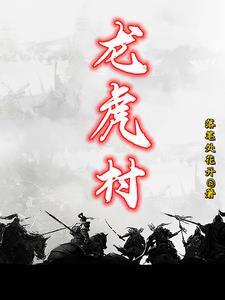 龙虎村2025拆迁计划