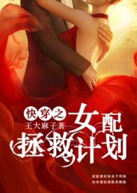 快穿之女配拯救计划po
