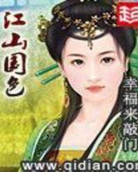 江山国色TXT 百度