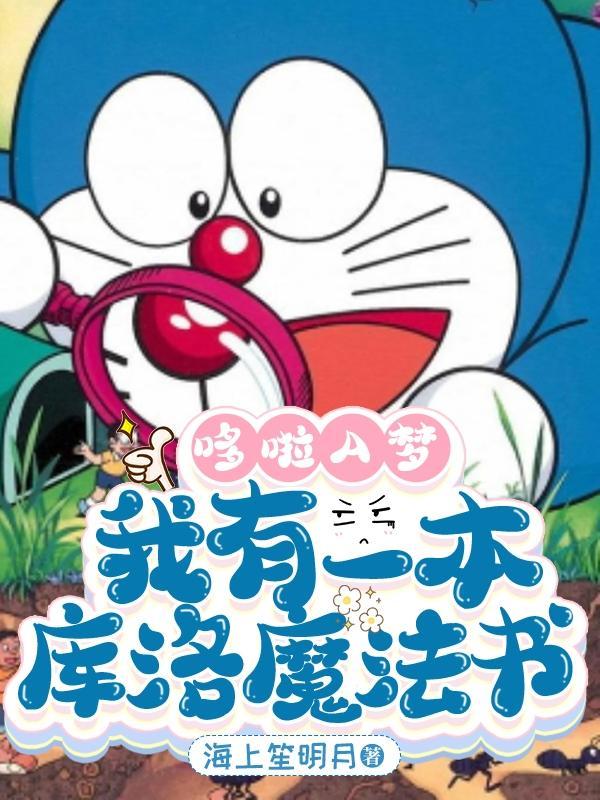 哆啦a梦世界里的魔法