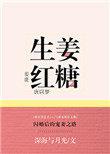 生姜红糖片的功效与作用及禁忌