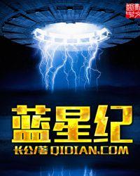 蓝星纪录片是指什么