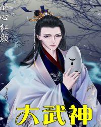 大武神话