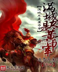 满城尽是黄巾军在线阅读