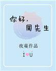 你好周先生免费阅读全文无错章节