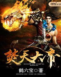 焚天大帝妖夜玄幻