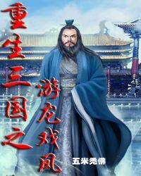 重生三国之龙象神功