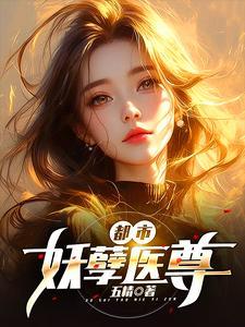 都市妖孽医尊后续结局