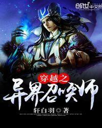 主角穿越异界当召唤师