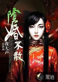 阴婚不散 一路欢歌
