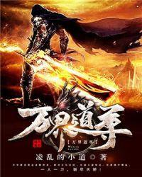 高手下山之万界道尊