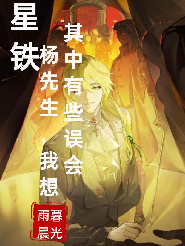 星铁杨先生我想其中有些误会笔趣阁