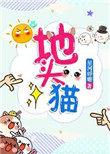 地头猫番外