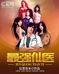 最强仙医秦朗免费阅读