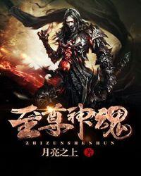 神魂至尊至尊