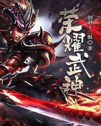 荣耀武神53