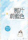 那片蔚蓝色 蒋牧童