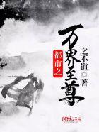 都市之万界至尊笔趣